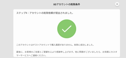 アカウント削除の完了