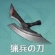 猟兵の刀