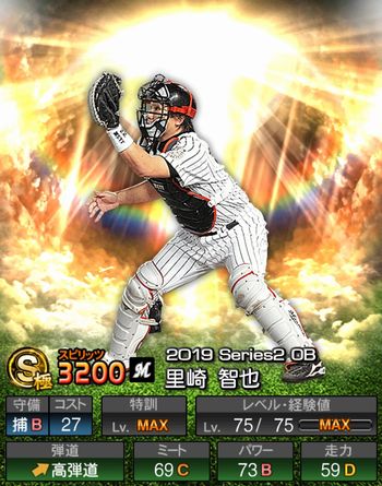 プロスピa 里崎 智也 Ob 19シリーズ2 の評価と能力値 プロスピa 攻略 昇遊game