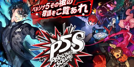 ペルソナ5 スクランブル P5s 攻略 昇遊game